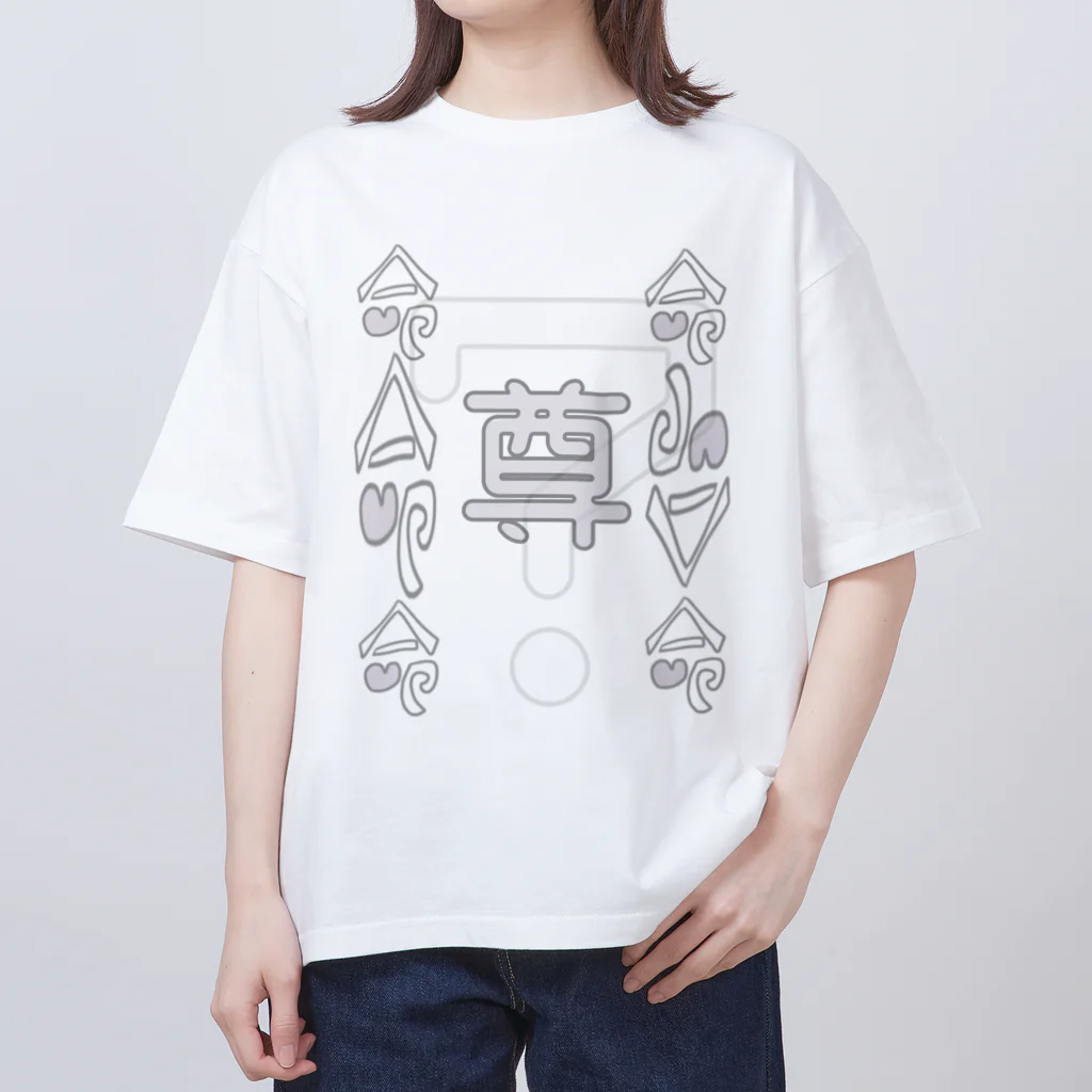 スピリチュアルペインの命　尊　？ Oversized T-Shirt