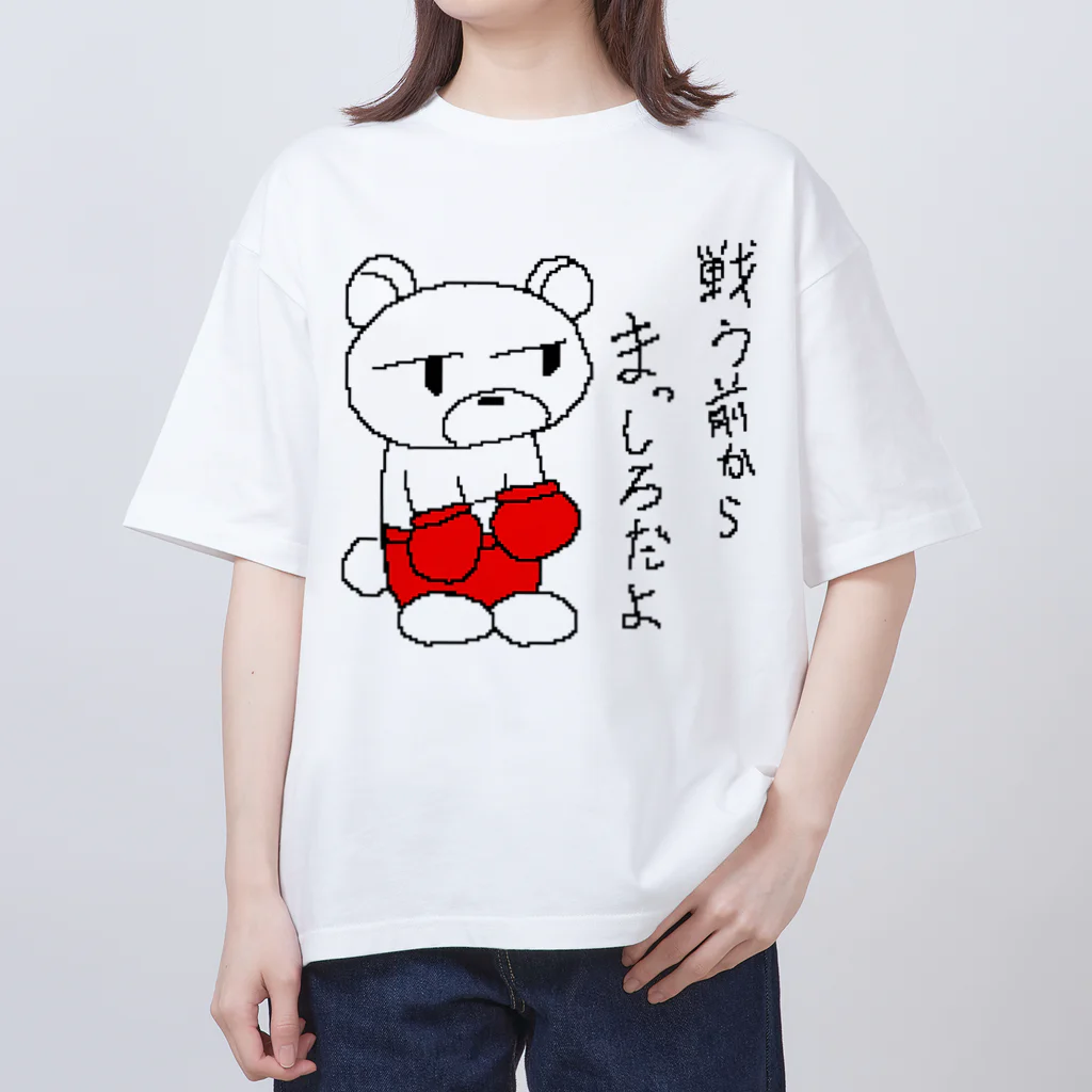 やるクマのやる気なきクマボクサー Oversized T-Shirt