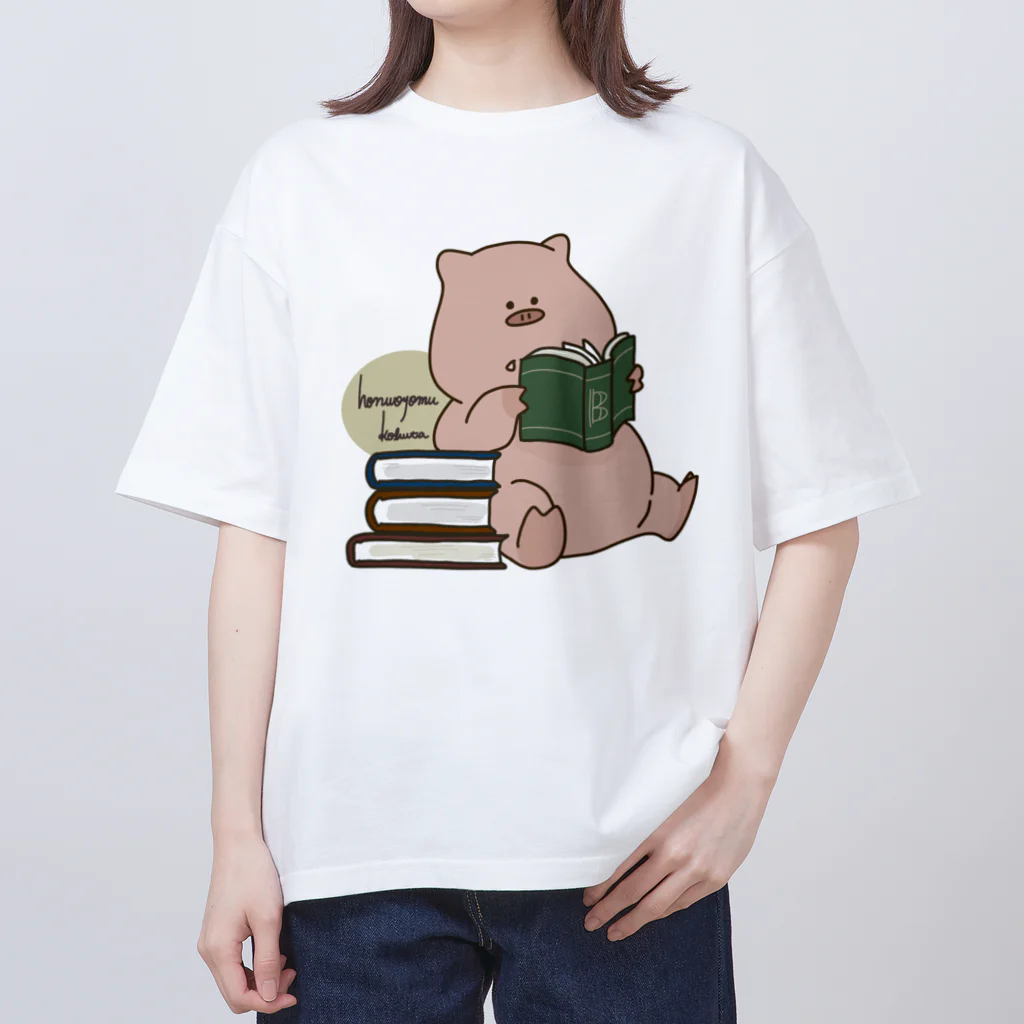 生活リズムが猫のひとの読書家(こぶた) オーバーサイズTシャツ