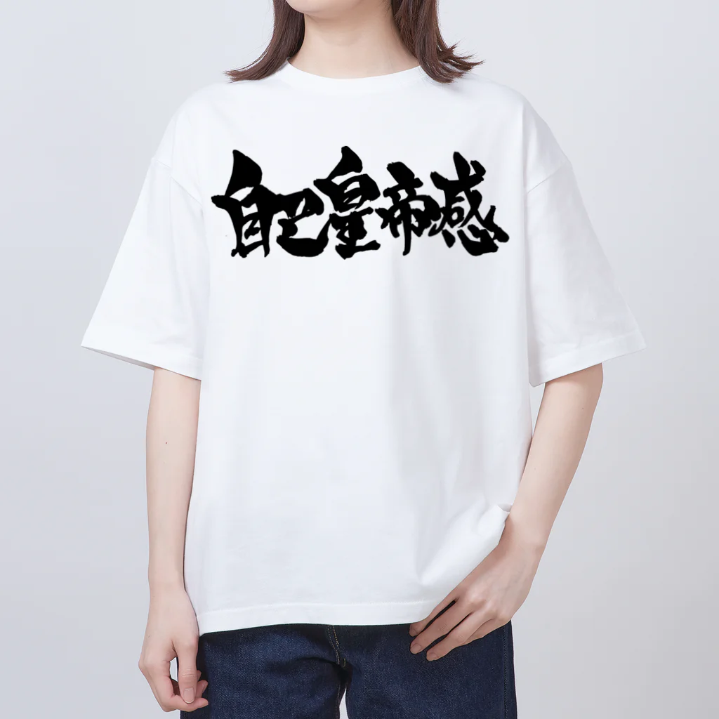 戯言商事の自己皇帝感（黒） Oversized T-Shirt