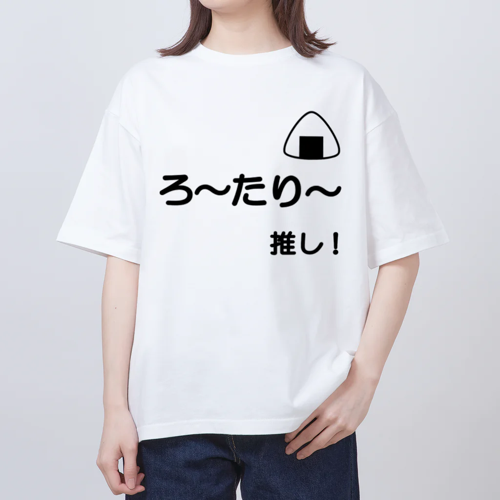 有酸素運動のろーたりー推し Oversized T-Shirt