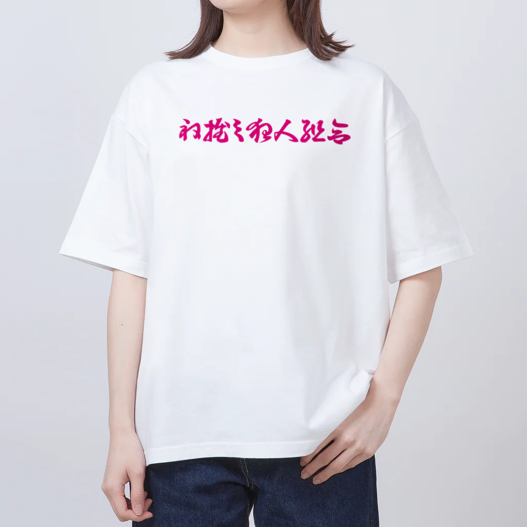 おはぎa.k.aクソリプラーのね推し狂人組合 オーバーサイズTシャツ