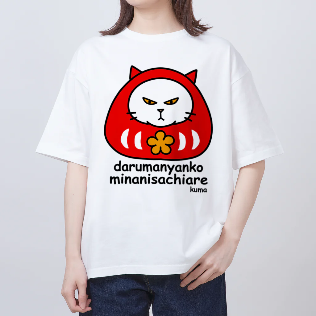 mkumakumaのだるまにゃんこ１ Oversized T-Shirt