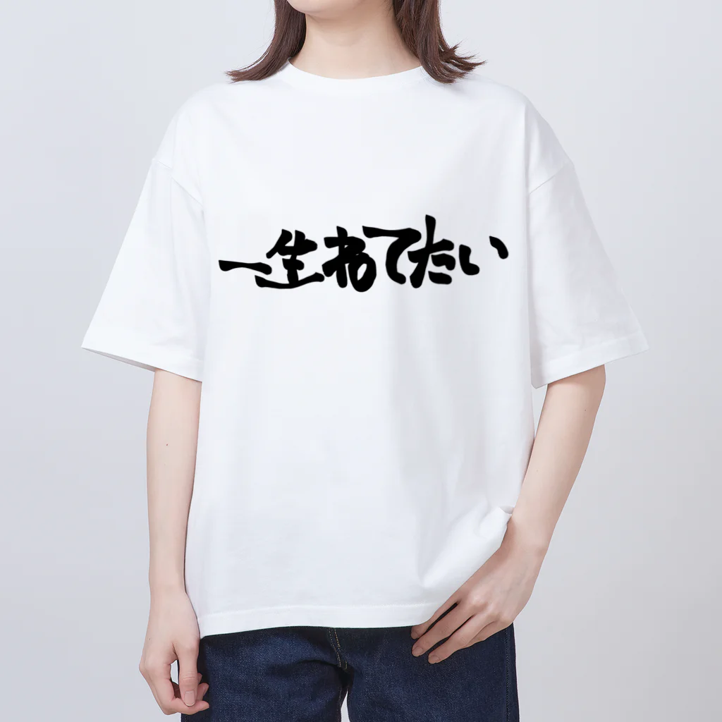 yuu all rightのおもしろTシャツ/一生寝てたい/起こすな オーバーサイズTシャツ