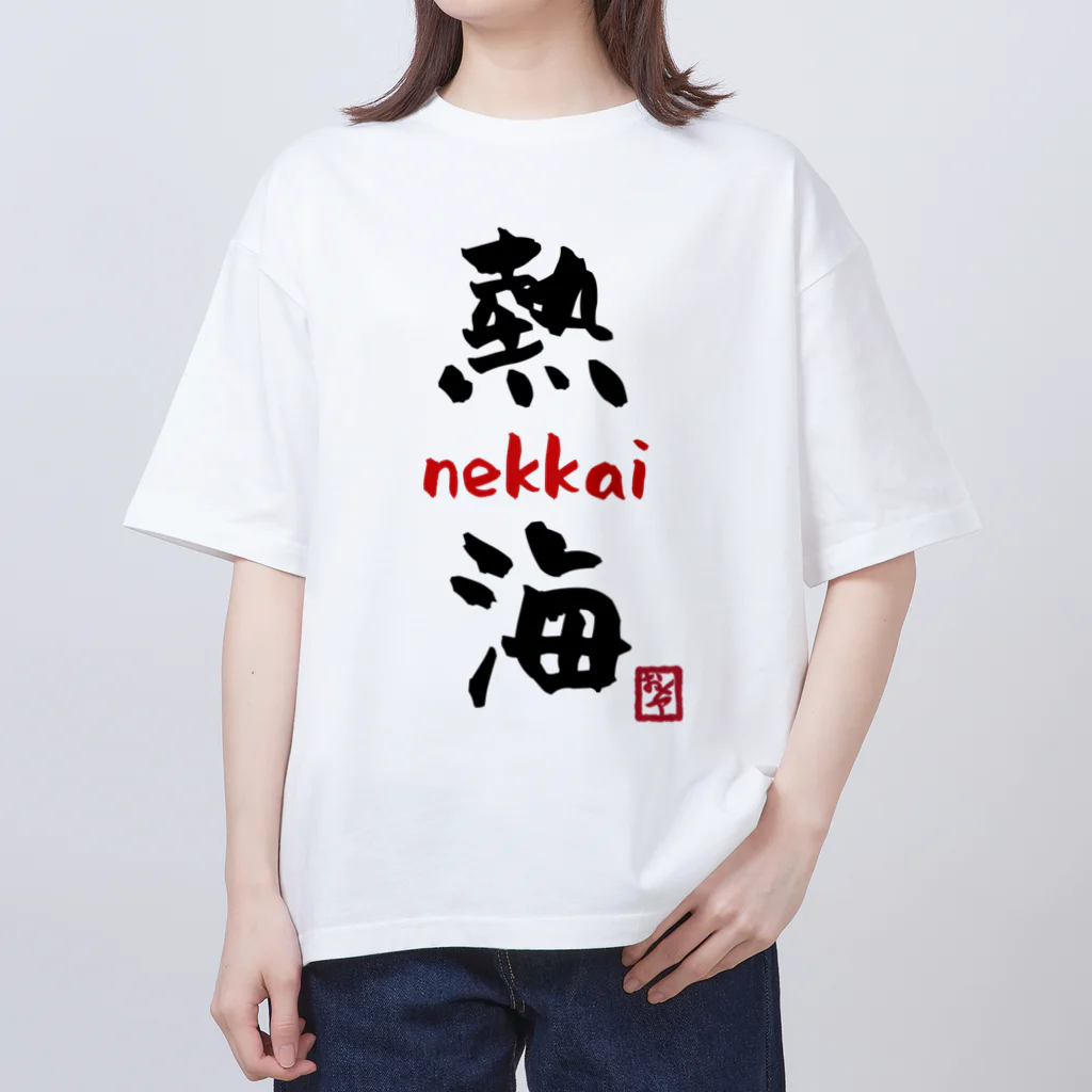 夜白魔メア🌕🥛Vtuberの熱海 - nekkai - Oversized T-Shirt