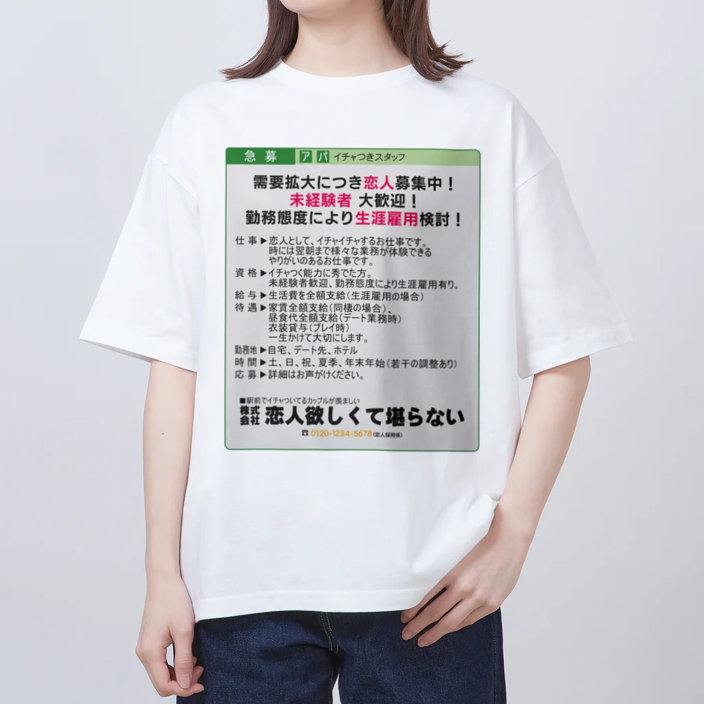 うぐいす屋の【新着求人】恋人募集中 オーバーサイズTシャツ