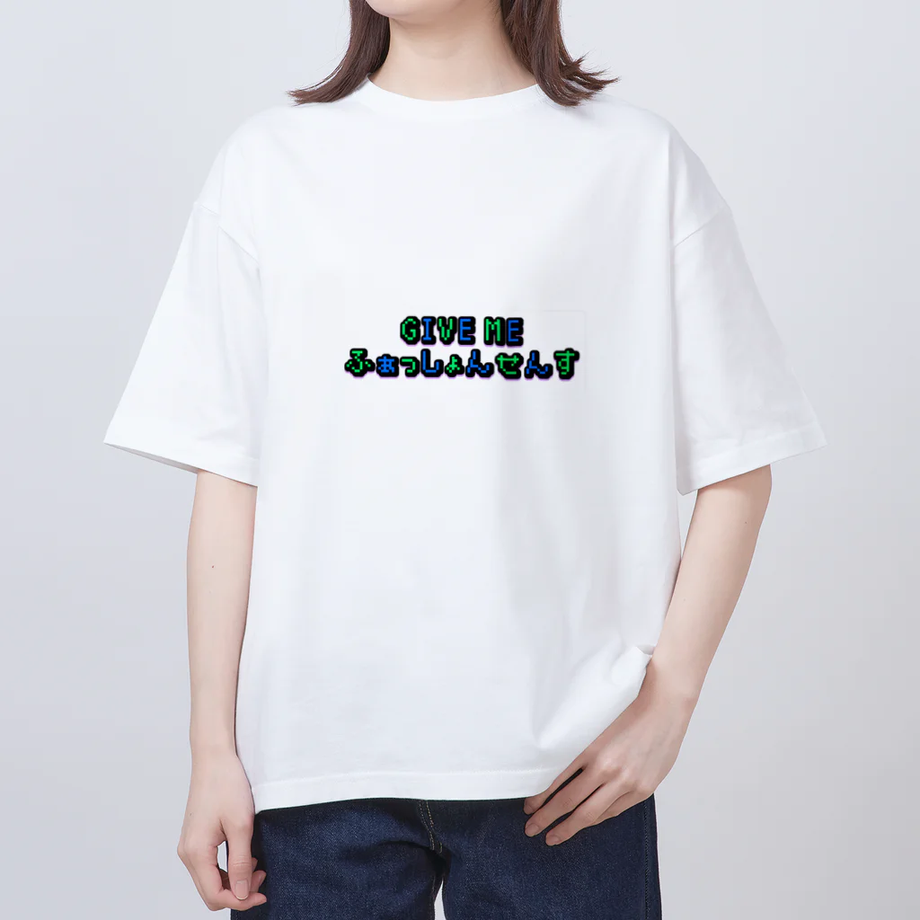 ‼️推し命‼️のGIVE ME ふぁっしょんせんす オーバーサイズTシャツ