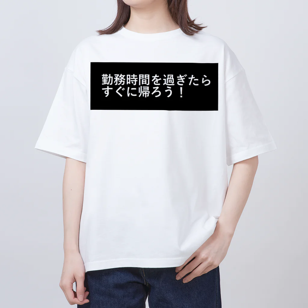 CHIKUSHOの勤務時間を過ぎたらすぐに帰ろう オーバーサイズTシャツ