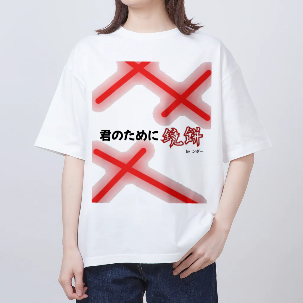 ンダーの不思議なショップの不思議な言葉「あなたのために鏡餅」 オーバーサイズTシャツ