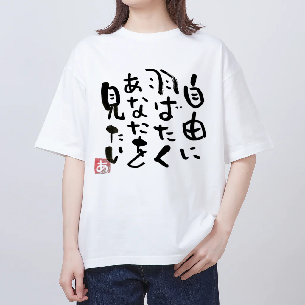 Pas★Enjoy 筆文字＆パステルアートのFree 筆文字 オーバーサイズTシャツ