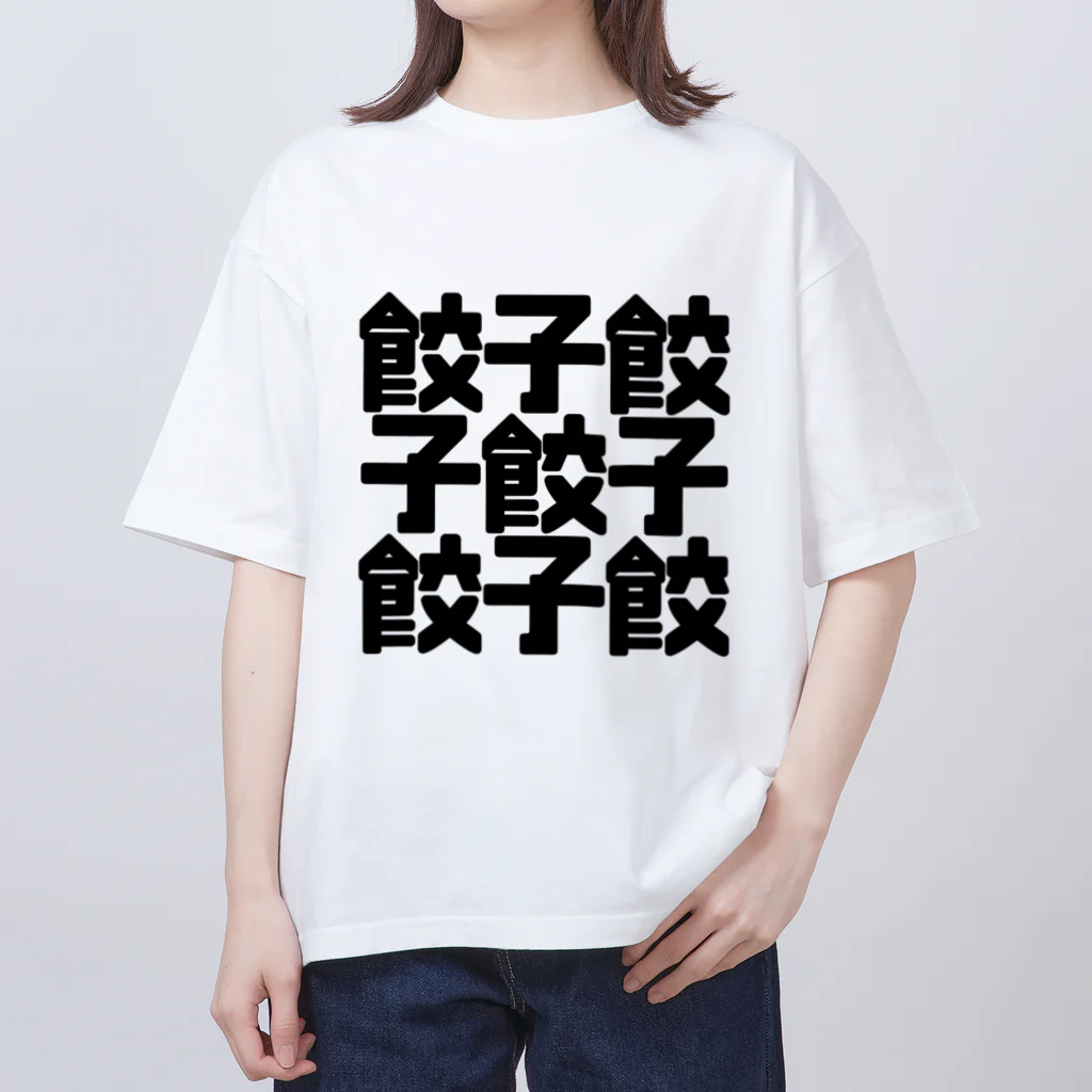 しんけふの餃子餃 オーバーサイズTシャツ