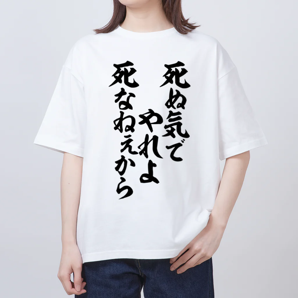 死なないから死ぬ気で 人気 tシャツ