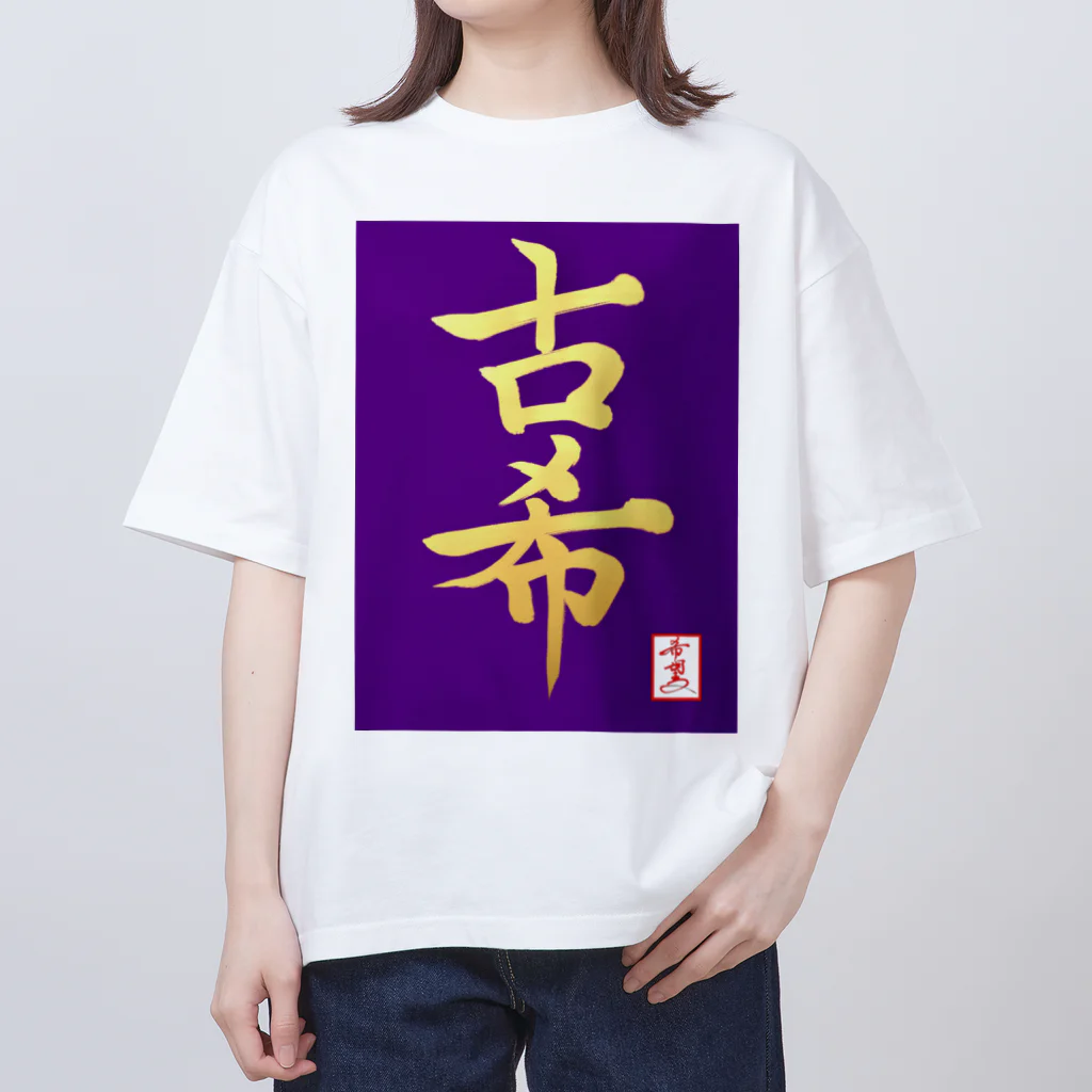 うさぎの店（星野希望）の【星野希望・書】『古希のお祝い』 Oversized T-Shirt