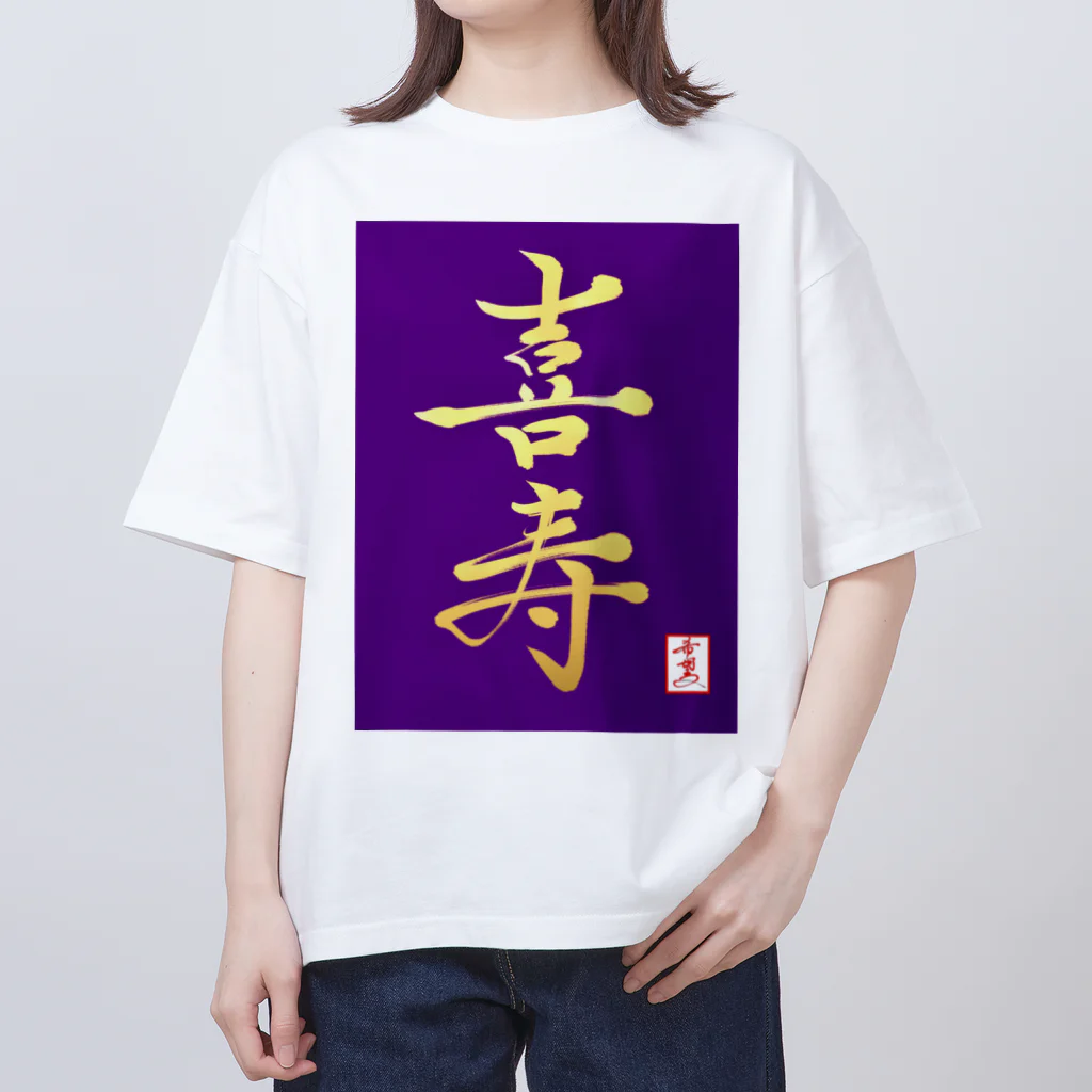 うさぎの店（星野希望）の【星野希望・書】『喜寿のお祝い』 Oversized T-Shirt