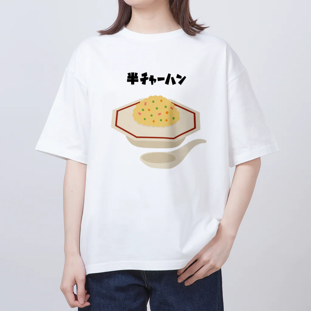 うめひじきの半チャーハン🍤 オーバーサイズTシャツ