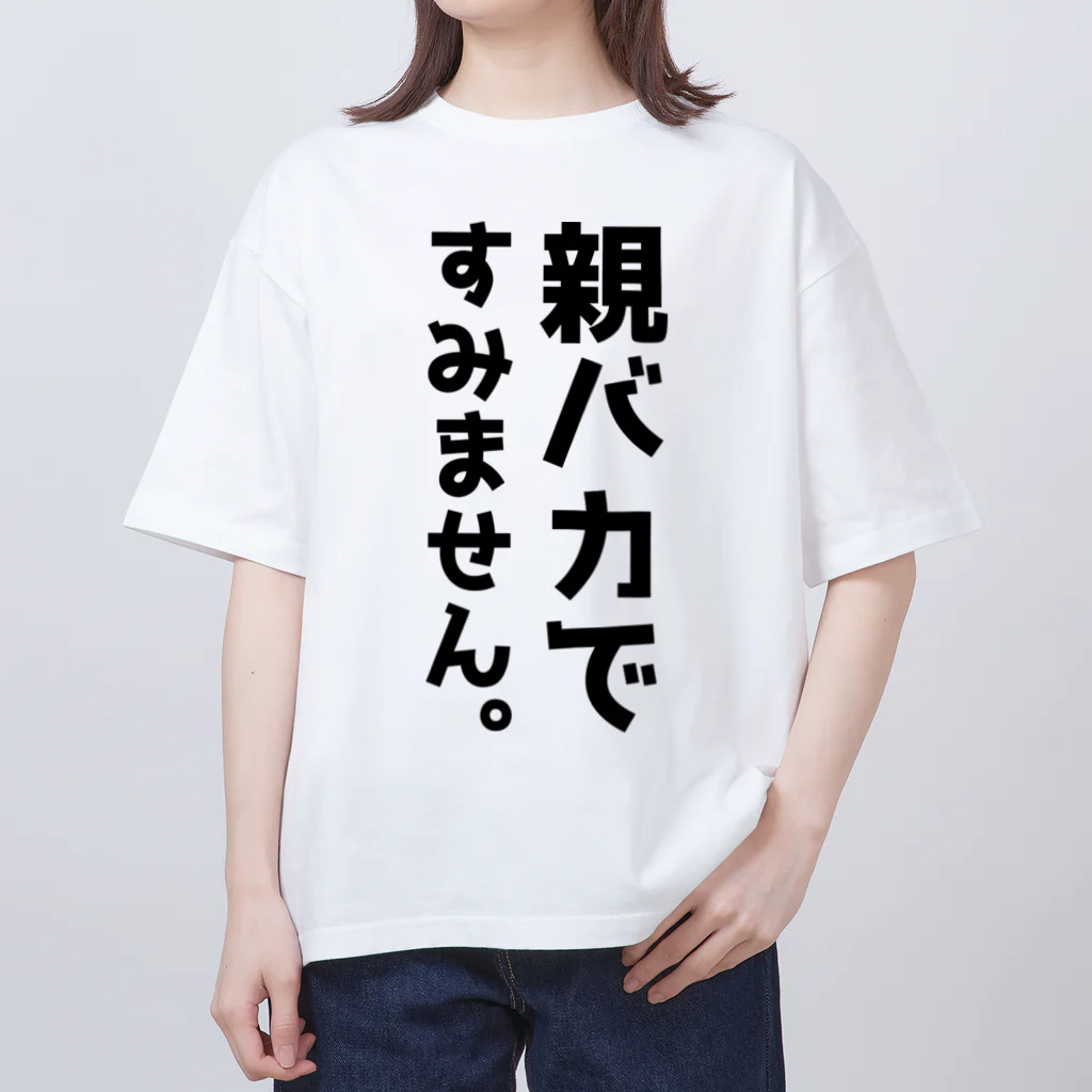 おもしろTシャツ KUSUTTOの親バカですみません オーバーサイズTシャツ