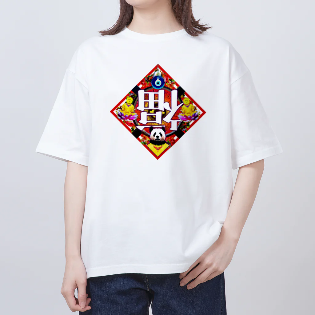 田中黄色水晶の🪷🐼レトロチャイナ・倒福🪷🐼 Oversized T-Shirt
