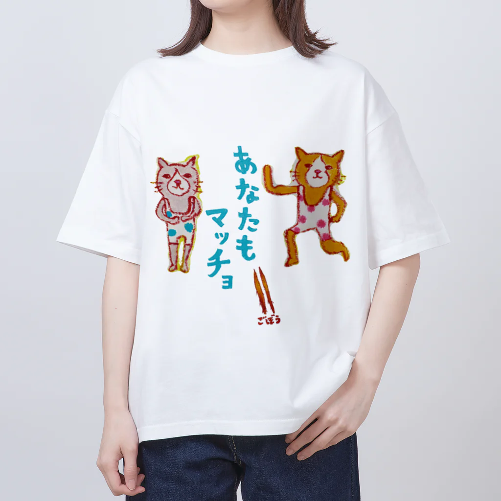 ネコのうーたんになりたいくちばしショップの「あなたもマッチョ★」と言いたい方専用マッチョ♪ Oversized T-Shirt