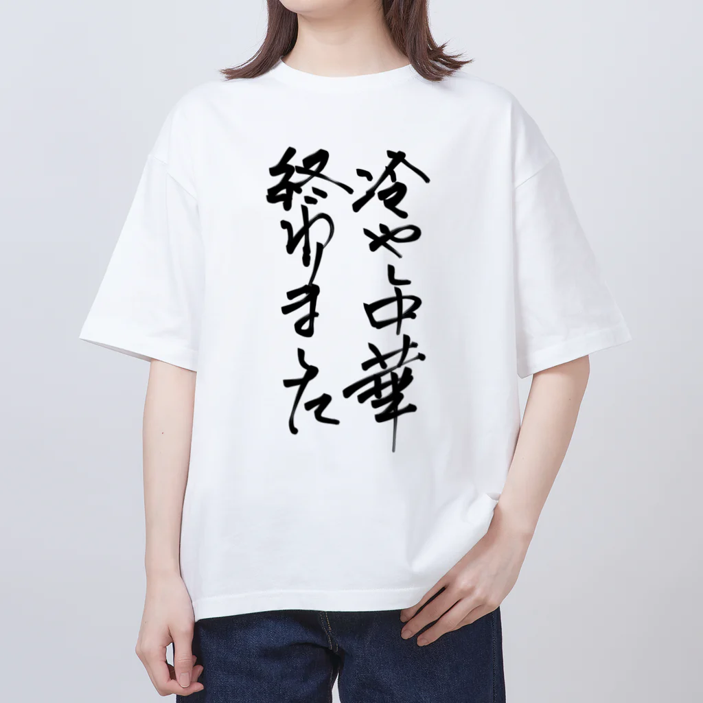 おもしろ系、ネタ系デザイン屋の背中で語ろう 冷し中華 Oversized T-Shirt