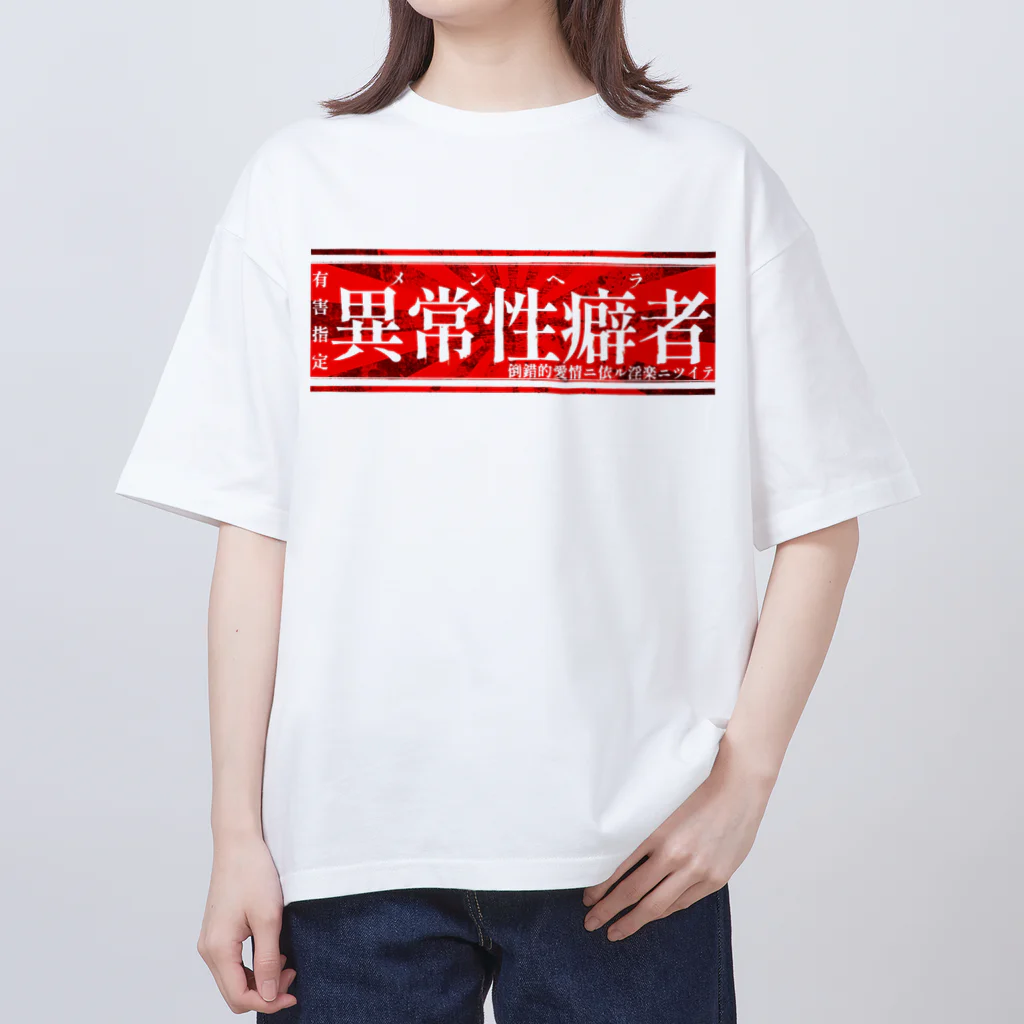 エゴイスト乙女の異常性癖者 オーバーサイズTシャツ