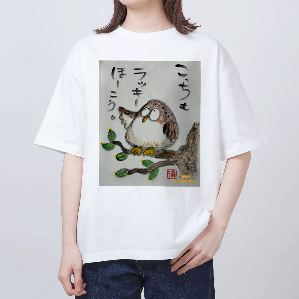 KIYOKA88WONDERLANDのふくろうです。こっちもラッキーほうこう。 オーバーサイズTシャツ