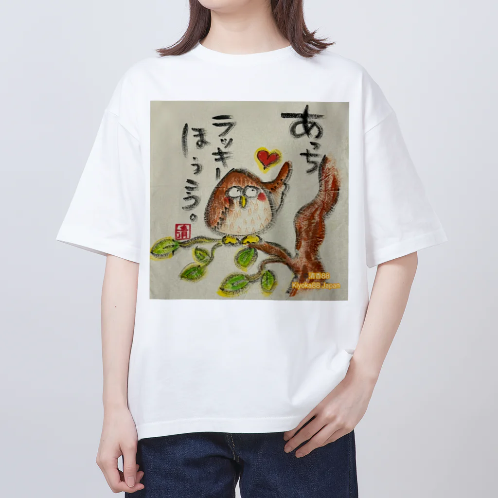 KIYOKA88WONDERLANDのふくろうです。あっちラッキーほうこう。 Oversized T-Shirt