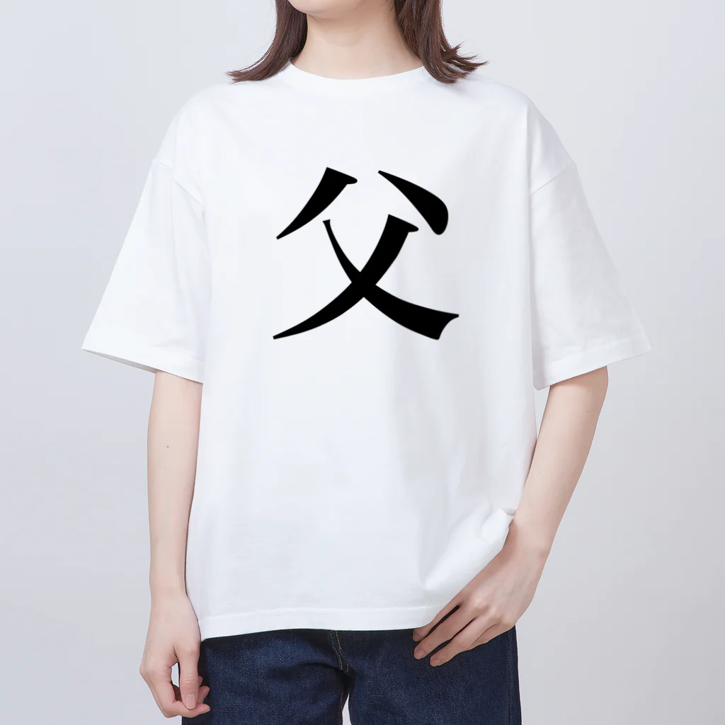 まゆたの家族Tシャツ【父】 オーバーサイズTシャツ