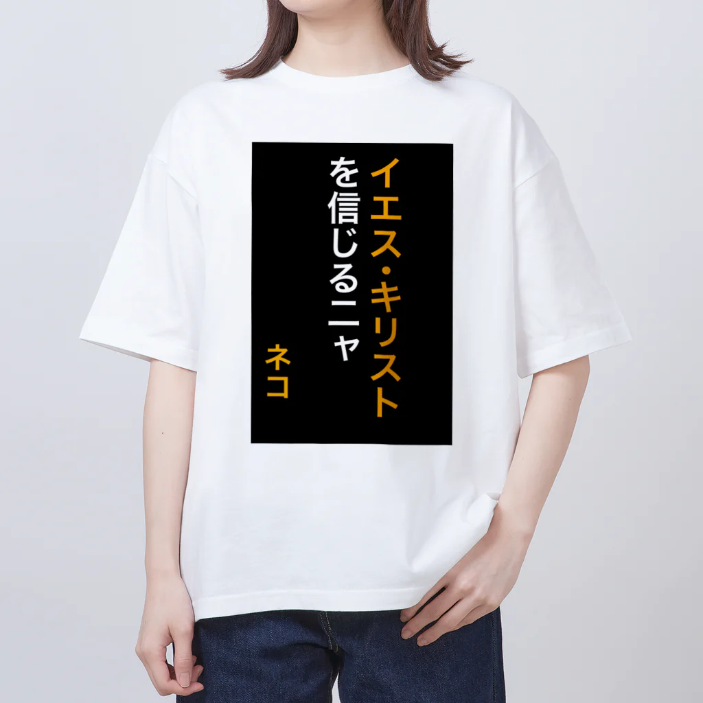 ASMRキリスト教会のイエス・キリストを信じるにゃ オーバーサイズTシャツ