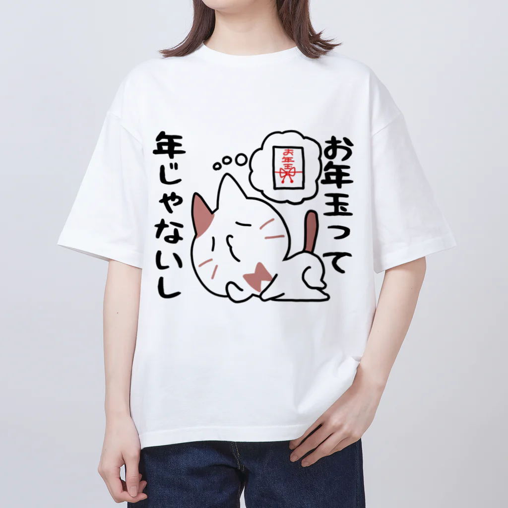 るこぽのすっとぼけネコ　お年玉って年じゃないし オーバーサイズTシャツ