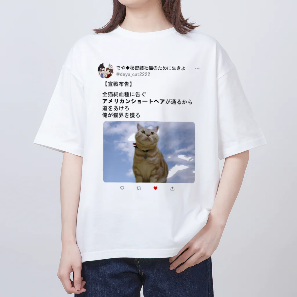 秘密結社猫のために生きよの道をあけろシリーズ　俺が猫界を獲る オーバーサイズTシャツ