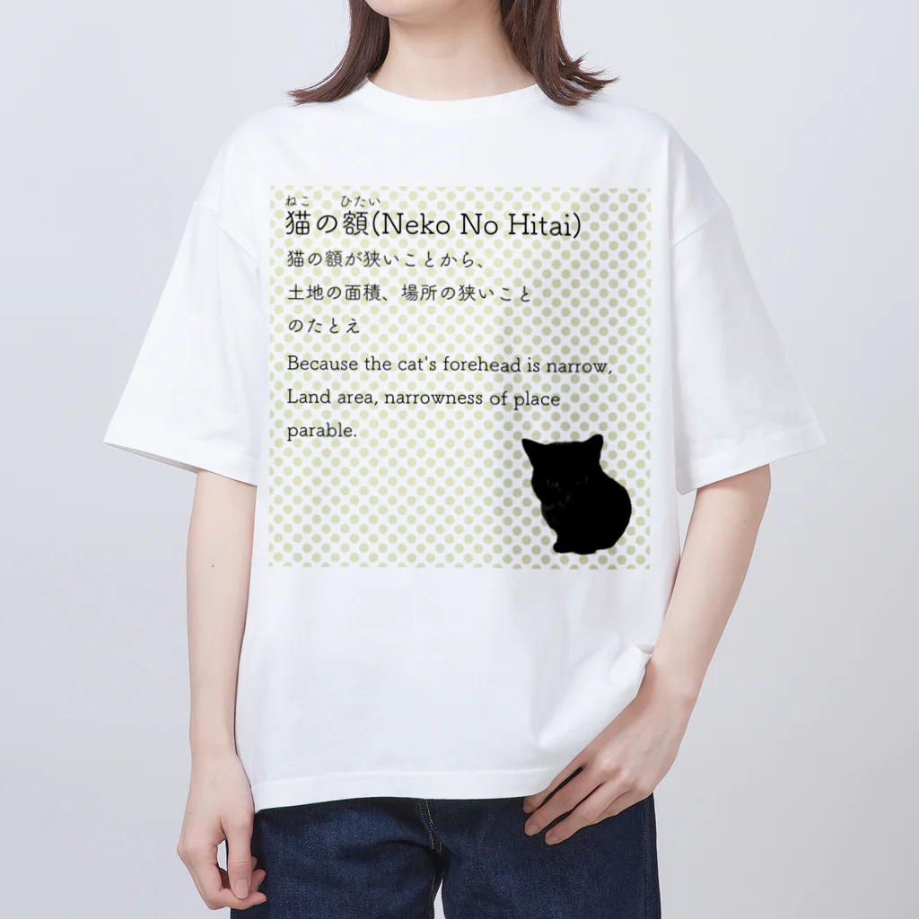 くろねこ商会の猫の額-Neko No Hitai- オーバーサイズTシャツ