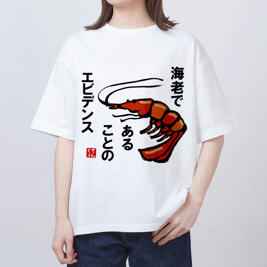 おもしろ書道Tシャツ専門店『てんくり』のエビであることのエビデンス オーバーサイズTシャツ