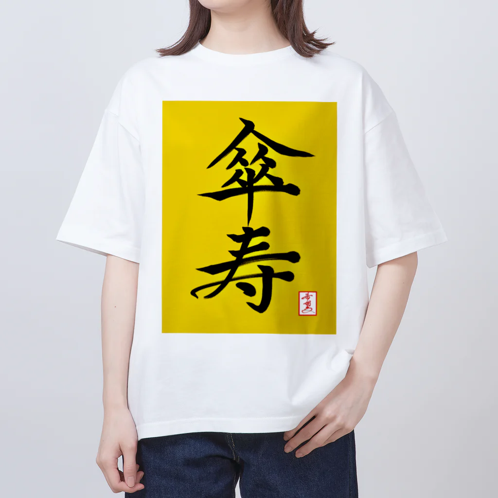 うさぎの店（星野希望）の【星野希望・書】『傘寿のお祝い』80歳 オーバーサイズTシャツ