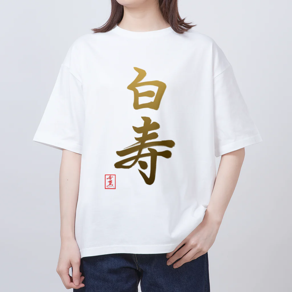 うさぎの店（星野希望）の【星野希望・書】『白寿のお祝い』99歳 Oversized T-Shirt