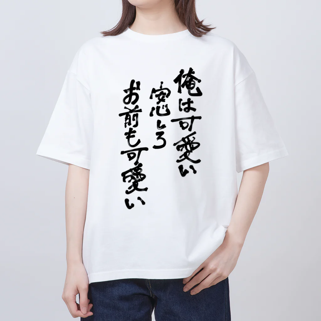 そんなこんなの俺は可愛い Oversized T-Shirt