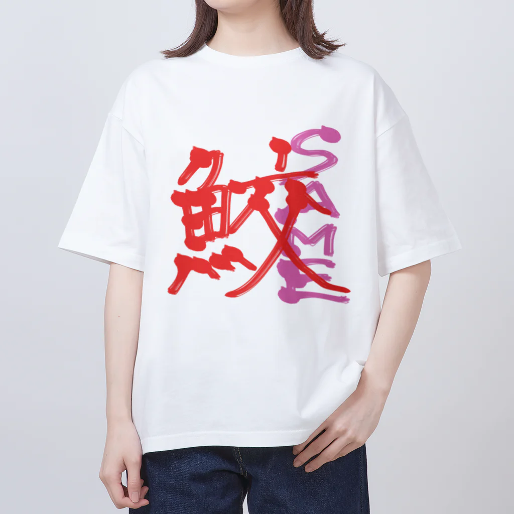 まぁるいせかいの漢字前の鮫くん Oversized T-Shirt