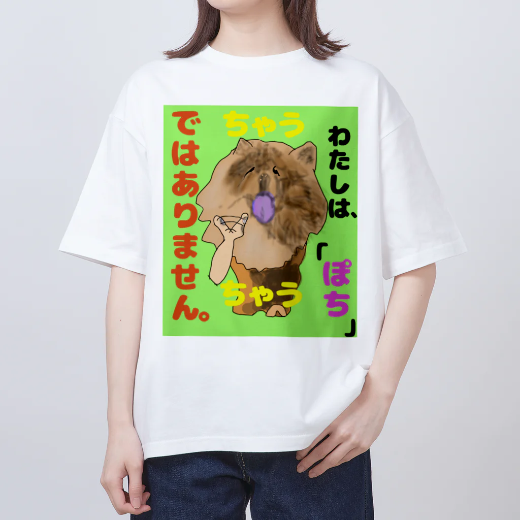 下山古国府（にざやまふるこ）のちゃうちゃう犬 オーバーサイズTシャツ