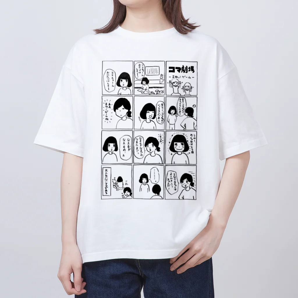 12コマ漫画「コマ劇場」のコマ劇まねっこゲームTシャツ オーバーサイズTシャツ