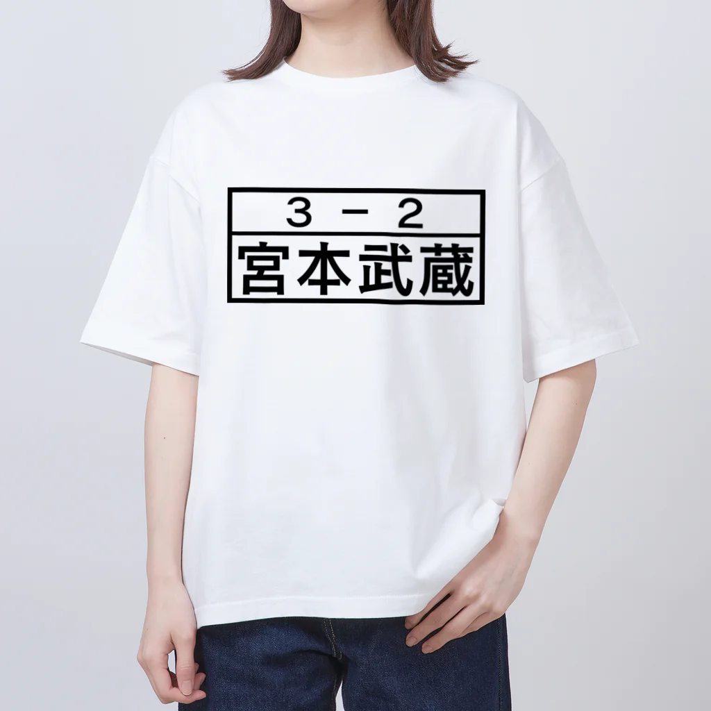 Funny夫の3－2 宮本武蔵 Oversized T-Shirt