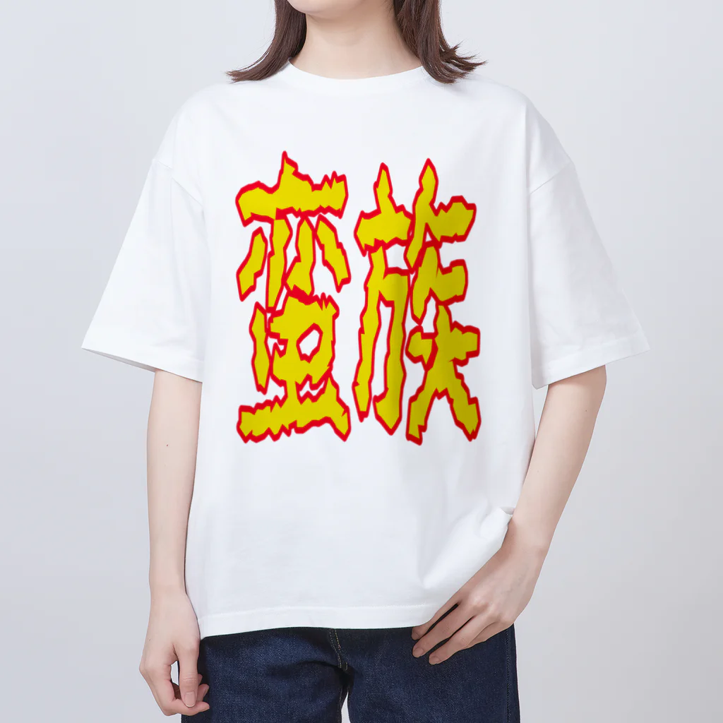 ムシブの蛮族グッズ オーバーサイズTシャツ