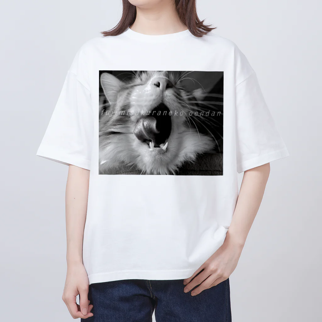 富士見さくらねこ応援団　チャリティー部の猫のあくびダイナミックTシャツ オーバーサイズTシャツ