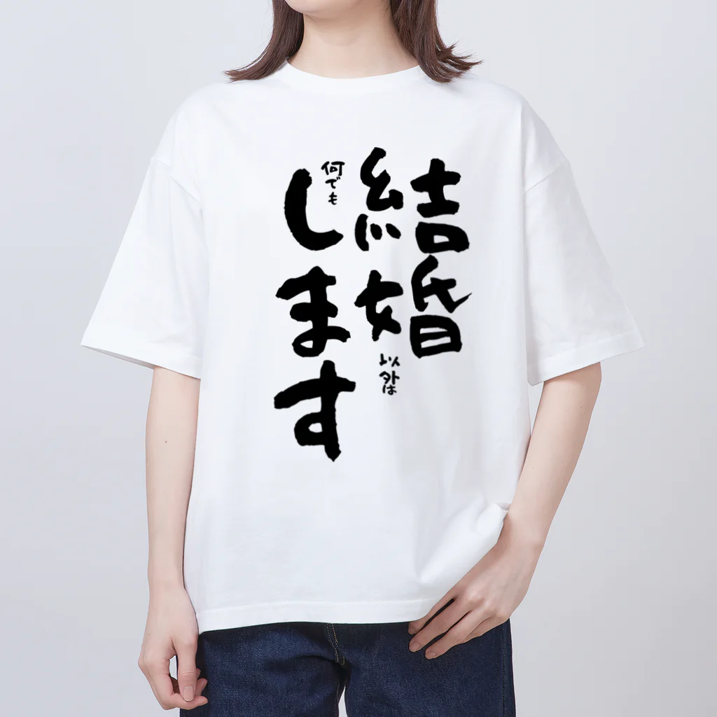 Funny夫の結婚(以外は何でも)します オーバーサイズTシャツ