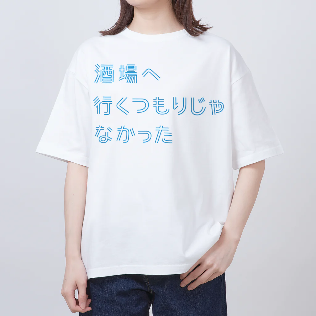 stereovisionの酒場へ行くつもりじゃなかった オーバーサイズTシャツ