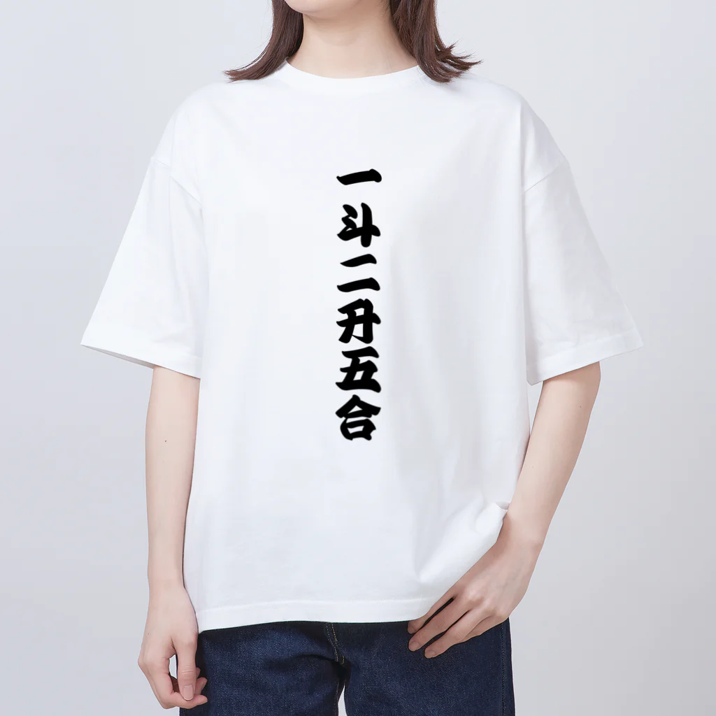 柏洋堂の一斗二升五合 【御商売益々繁盛】 オーバーサイズTシャツ