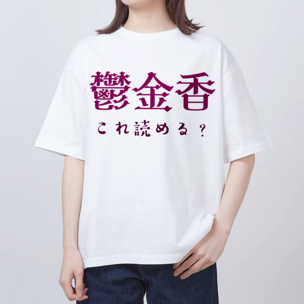 【ホラー専門店】ジルショップの難読漢字クイズ「鬱金香」チューリップ Oversized T-Shirt