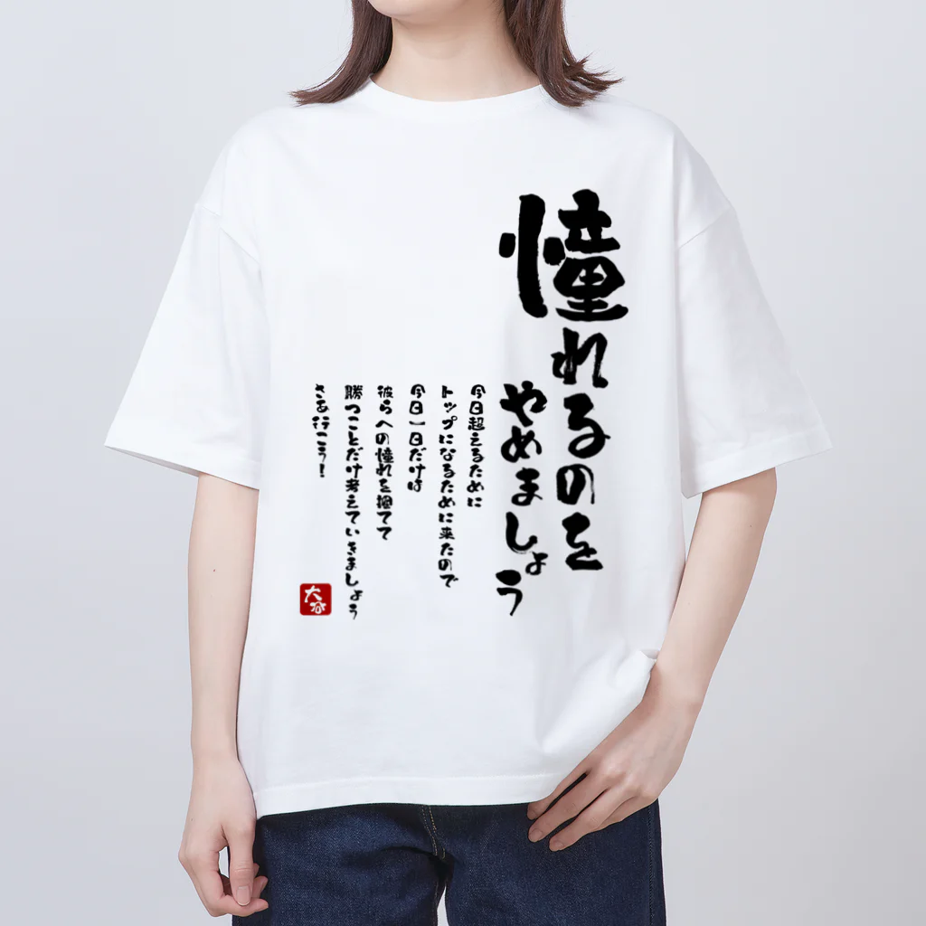 YEVISUの 憧れるのをやめましょう オーバーサイズTシャツ