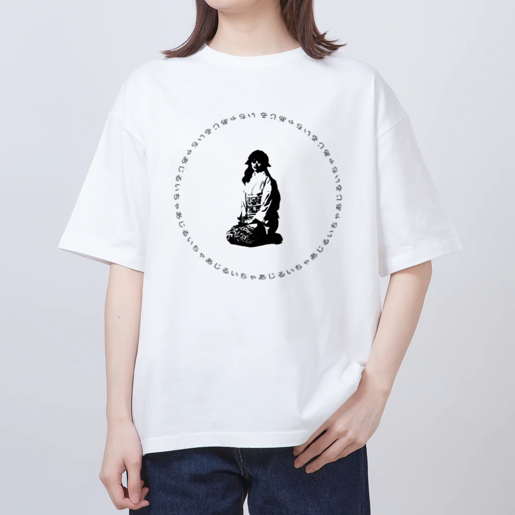 るい🏠💓🍚のるいちゃあじ(和) オーバーサイズTシャツ