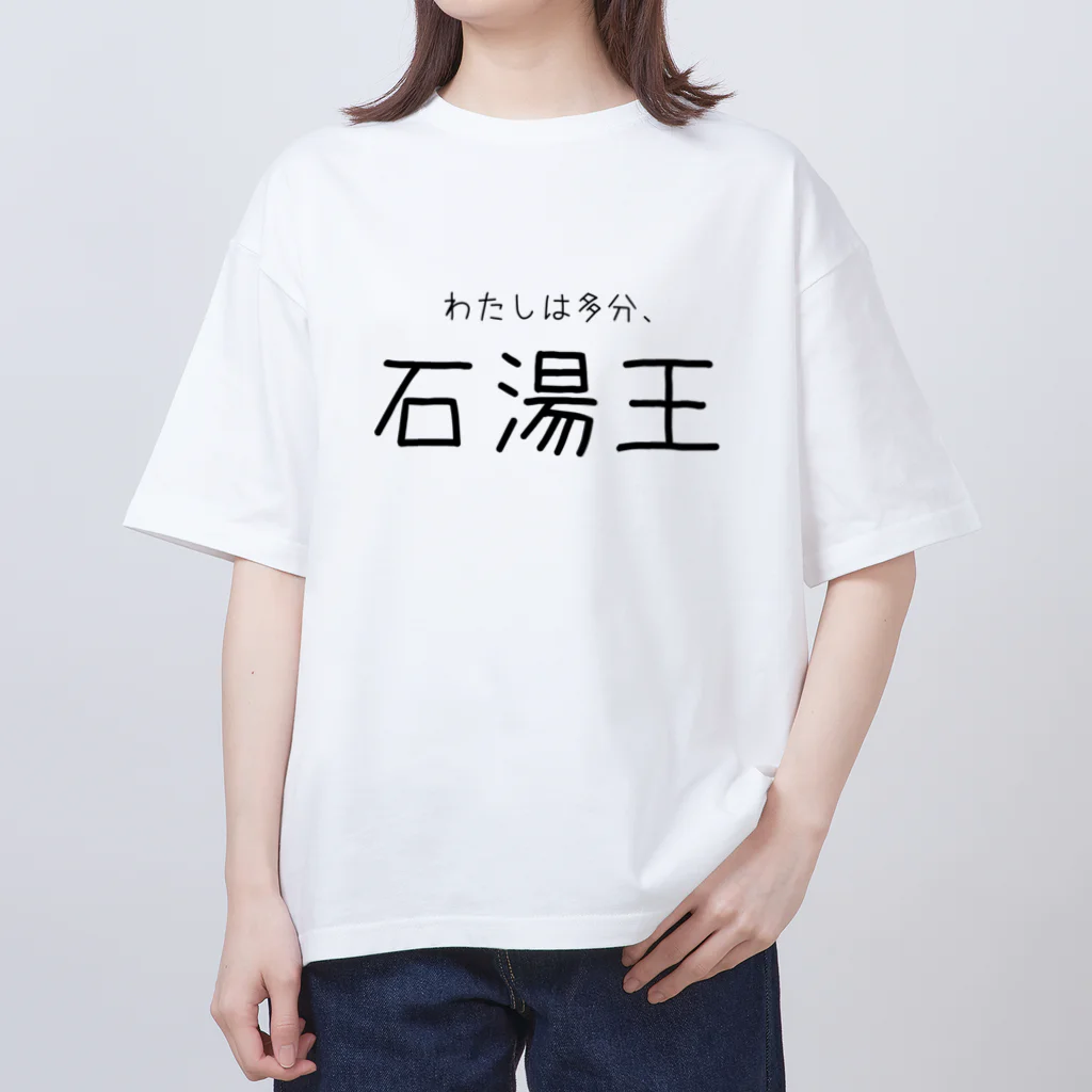 ゆとりずむの多分わたしは石湯王 Oversized T-Shirt