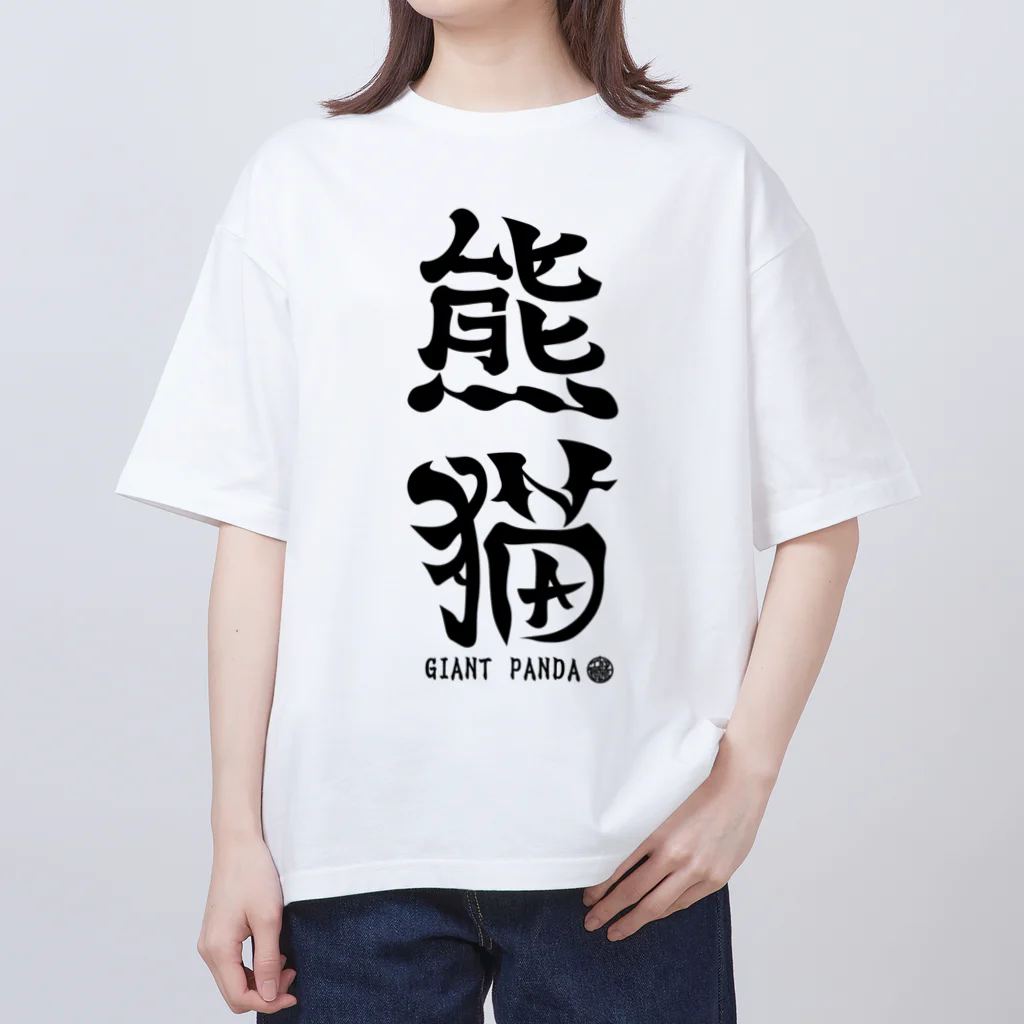 ゆ屋工房の（漢字で英語）熊猫パンダ Oversized T-Shirt