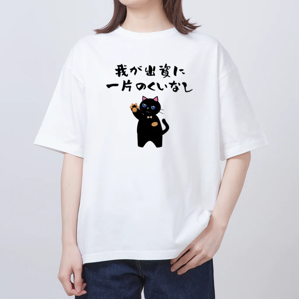 はずれ馬券屋の一口馬主ネタ557 我が出資に一片のくいなし 黒 Oversized T-Shirt